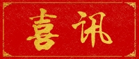 【喜讯】公司荣获&ldquo;2018年度浙江省建筑业先进企业&rdquo;