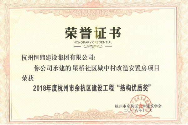 星桥社区城中村改造安置房项目荣获2018年度杭州市余杭区建设工程&ldquo;结构优质奖&rdquo;